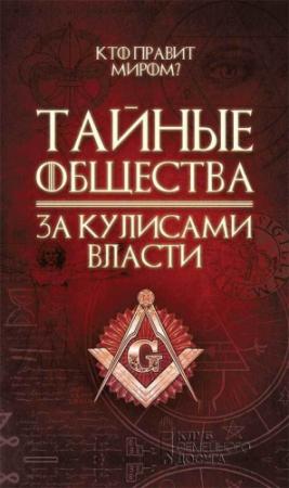 Обложка книги «Тайные общества. За кулисами власти» — Сергей Реутов