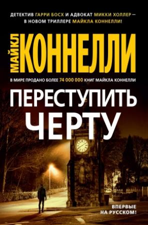 Обложка книги «Переступить черту» — Майкл Коннелли