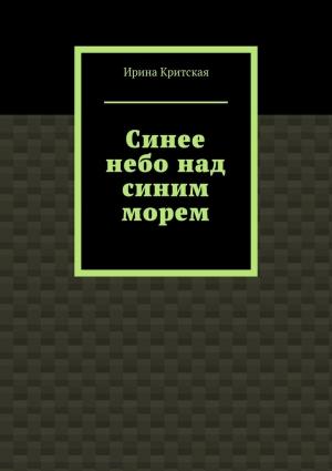 Обложка книги «2. Синее небо над синим морем» — Ирина Критская