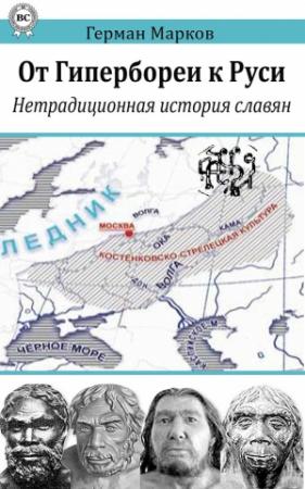 Обложка книги «От Гипербореи к Руси. Нетрадиционная история славян» — Герман Марков