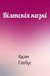 Адам Глобус - Віленскія казкі