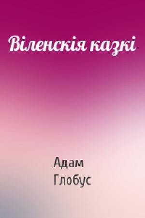 Обложка книги «Віленскія казкі» — Адам Глобус