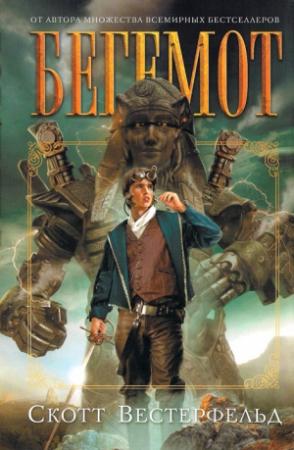 Обложка книги «Бегемот» — Скотт Вестерфельд