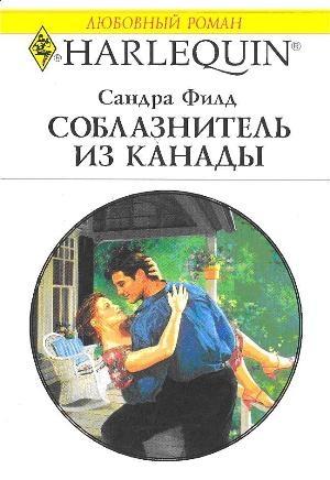 Обложка книги «Соблазнитель из Канады» — Сандра Филд