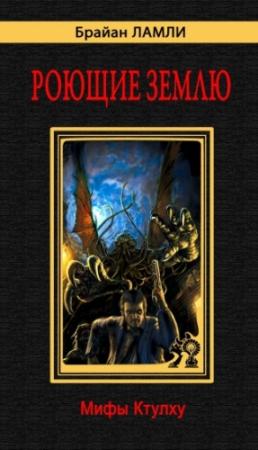 Обложка книги «Беспощадная война» — Брайан Ламли