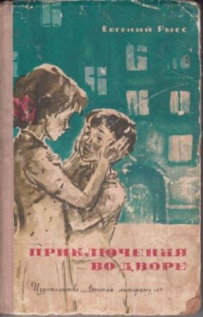 Обложка книги «Приключения во дворе» — Евгений Рысс