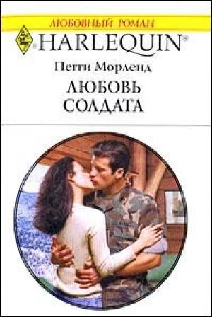 Обложка книги «Любовь солдата» — Пегги Морленд