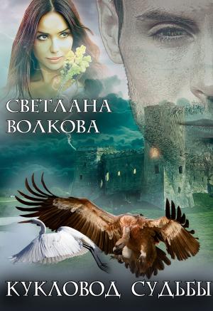 Обложка книги «Кукловод судьбы» — Светлана Волкова