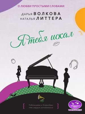 Обложка книги «Я тебя искал» — Дарья Волкова, Наталья Литтера