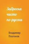 Владимир Платонов - Заброска чисто по-русски