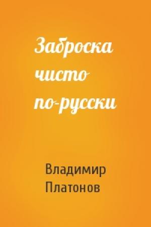 Обложка книги «Заброска чисто по-русски» — Владимир Платонов