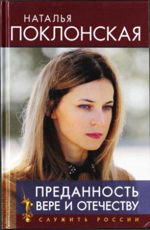 Обложка книги «Преданность Вере и Отечеству» — Наталья Поклонская