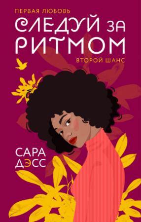 Обложка книги «Следуй за ритмом» — Сара Дэсс