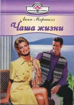 Обложка книги «Чаша жизни» — Линн Маршалл