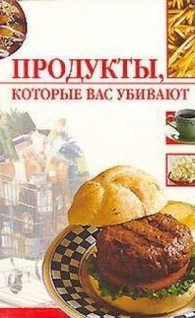 Обложка книги «Продукты, которые вас убивают» — Линиза Жалпанова