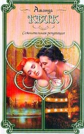 Обложка книги «Сомнительная репутация» — Джейн Кренц