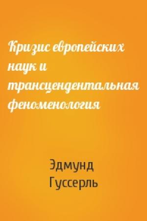 Обложка книги «Кризис европейских наук и трансцендентальная феноменология» — Эдмунд Гуссерль