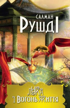 Обложка книги «Лука і вогонь життя» — Салман Рушді
