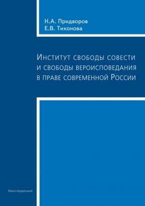 Обложка книги «Институт свободы совести и свободы вероисповедания в праве современной России» — Николай Придворов, Елена Тихонова