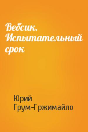 Обложка книги «Вебсик. Испытательный срок» — Юрий Грум-Гржимайло