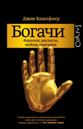 Обложка книги «Богачи» — Джон Кампфнер