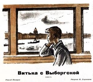 Обложка книги «Витька с Выборгской» — Роальд Назаров