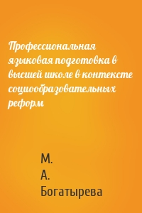 Профессиональная языковая подготовка в высшей школе в контексте социообразовательных реформ