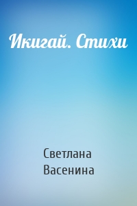 Икигай. Стихи