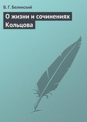 Обложка книги «О жизни и сочинениях Кольцова» — Виссарион Белинский