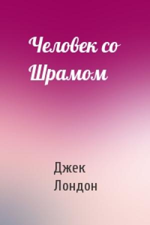 Обложка книги «Человек со Шрамом» — Джек Лондон