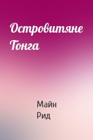 Обложка книги «Островитяне Тонга» — Майн Рид