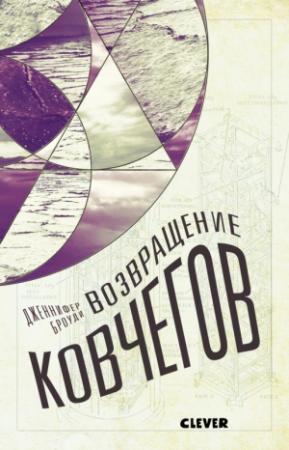 Обложка книги «Возвращение ковчегов» — Дженнифер Броуди