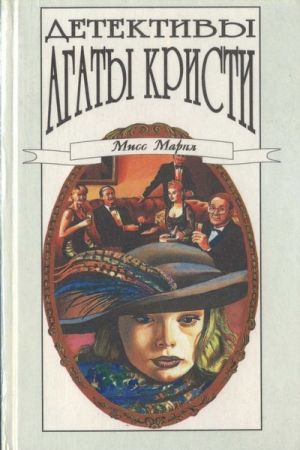 Обложка книги «Треснувшее зеркало» — Агата Кристи
