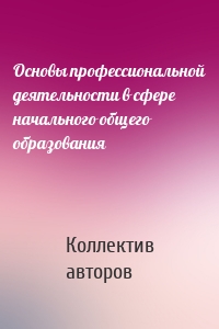 Основы профессиональной деятельности в сфере начального общего образования