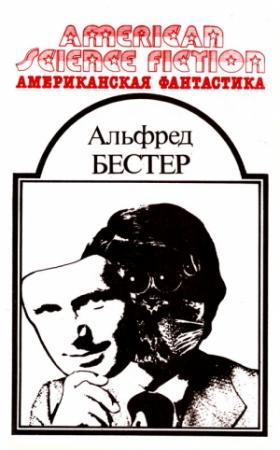 Обложка книги «Американская фантастика. Том 9» — Альфред Бестер
