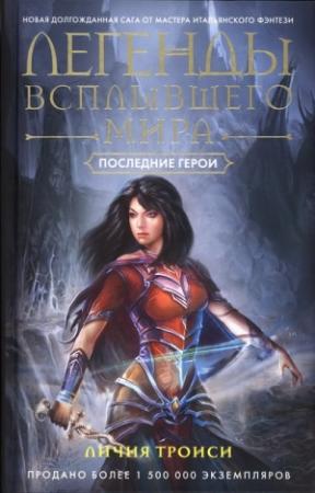 Обложка книги «Последние герои» — Личия Троиси