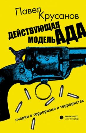 Обложка книги «Действующая модель ада. Очерки о терроризме и террористах» — Павел Крусанов