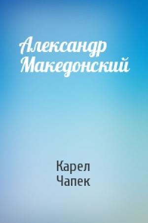 Обложка книги «Александр Македонский» — Карел Чапек
