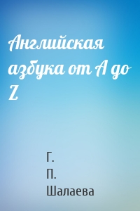 Английская азбука от А до Z