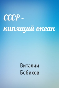 СССР – кипящий океан