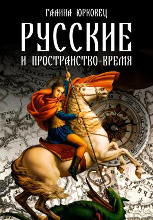 Обложка книги «Русские и пространство-время» — Галина Юрковец