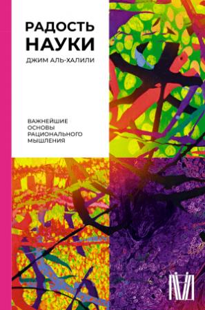 Обложка книги «Радость науки. Важнейшие основы рационального мышления» — Джим Аль-Халили