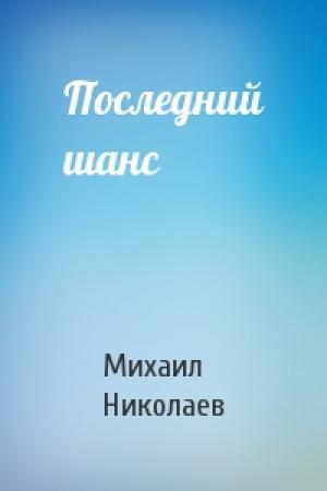 Обложка книги «Последний шанс» — Михаил Николаев