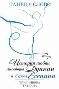 Танец и Слово. История любви Айседоры Дункан и Сергея Есенина