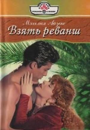 Обложка книги «Взять реванш» — Мэхелия Айзекс