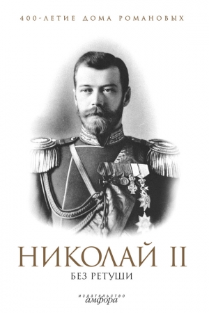 Обложка книги «Николай II без ретуши» — Н. Елисеев