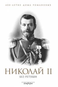 Н. Елисеев - Николай II без ретуши