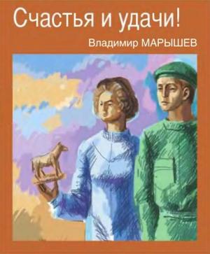 Обложка книги «Счастья и удачи!» — Владимир Марышев