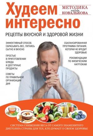 Обложка книги «Худеем интересно. Рецепты вкусной и здоровой жизни» — Алексей Ковальков