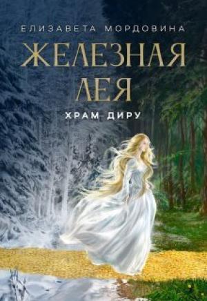 Обложка книги «Храм Диру (СИ)» — Елизавета Мордовина